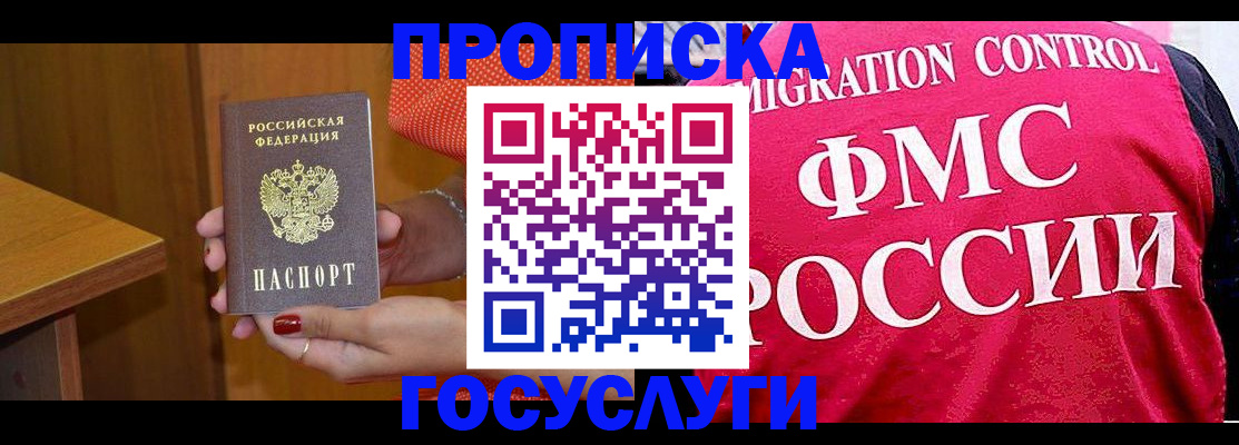 прописка в Барнауле